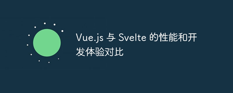 Vue.js与Svelte：性能与开发体验对比