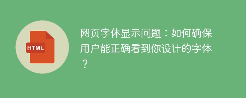 确保用户正确看到设计字体的技巧