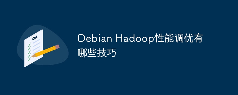 DebianHadoop性能调优技巧全攻略