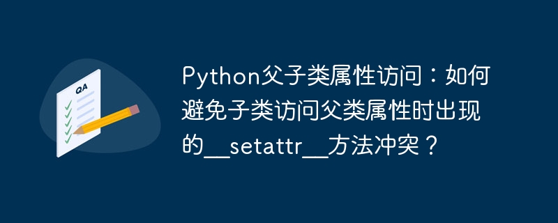 Python父子类属性访问：巧避\\\_\\\_setattr\\\_\\\_冲突
