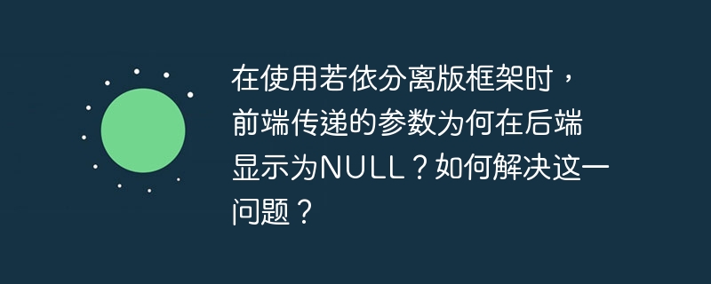 在若依分离版框架中，前端参数在后端显示为NULL的原因及解决方法：原因包括数据格式不匹配、前后端参数名称不一致、请求方式错误、跨域问题及后端接口问题。解决方法：检查并统一数据格式和参数名称，确保请求方式正确，配置CORS解决跨域问题，并调试后端接口。