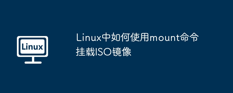 Linux中如何使用mount命令挂载ISO镜像