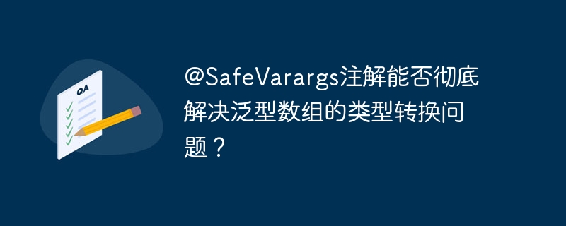 @SafeVarargs注解能否彻底解决泛型数组的类型转换问题？