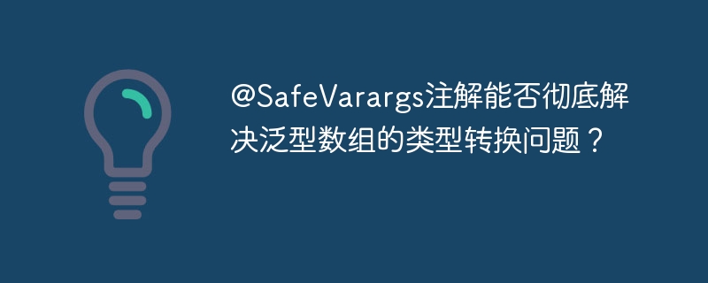 @SafeVarargs注解能否彻底解决泛型数组转换问题？