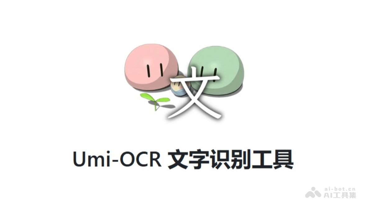 Umi-OCR免费工具，支持批量截图解析