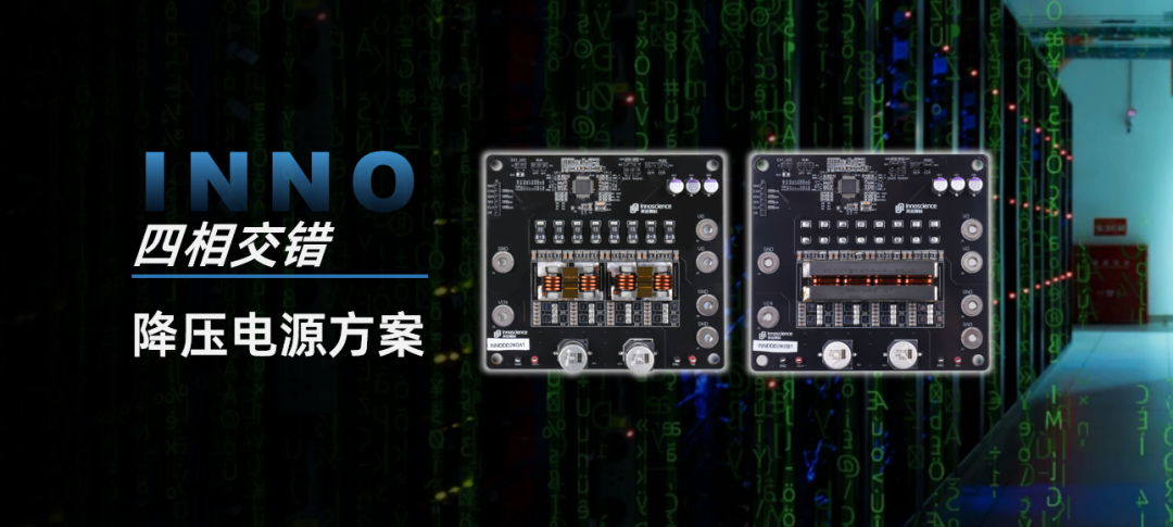 效率超98%！英诺赛科推出48V系统四相2kW降压电源方案