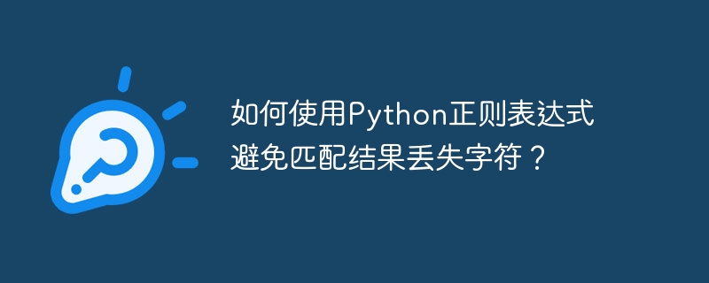 Python正则表达式防止匹配字符丢失技巧