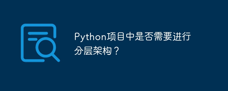 在Python项目中，分层架构真的很重要！它能让代码结构更清晰，维护更方便。通常，分层架构包括表现层、业务逻辑层和数据访问层。这样，代码管理和扩展会更容易。