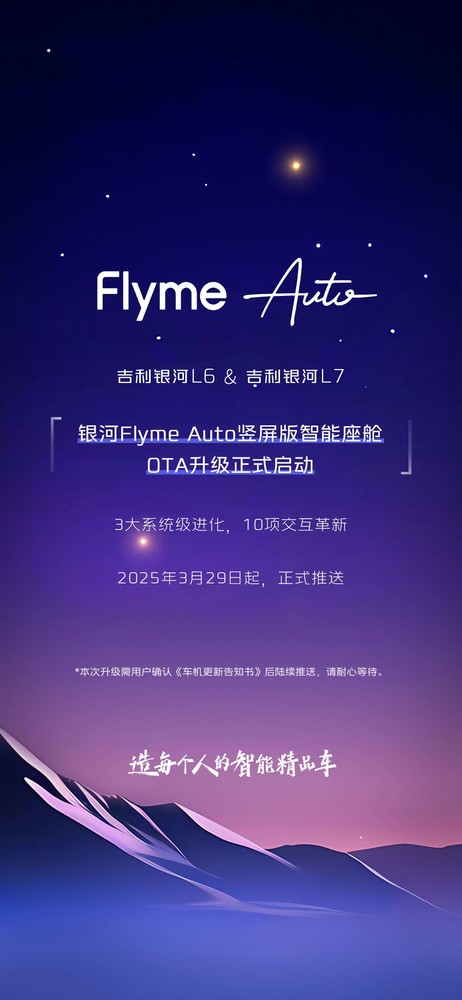 吉利银河L6/L7FlymeAuto竖屏版OTA升级发布