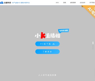 云舶科技小K直播姬:AIGC虚拟内容平台的全新体验