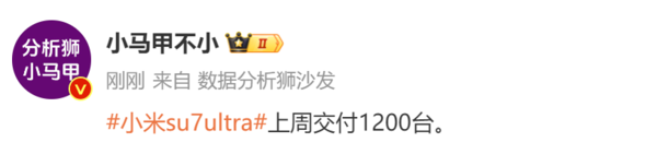 曝小米SU7 Ultra上周交付1200台 这可是超50万元的车
