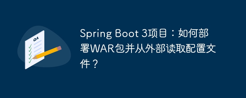 SpringBoot3WAR包部署与外部配置文件读取攻略