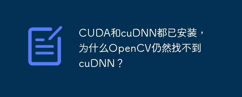OpenCV找不到cuDNN原因及解决方案