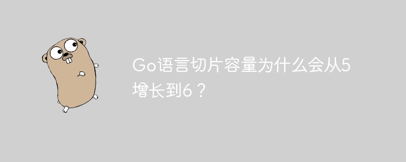 Go语言切片容量为何从5增至6？