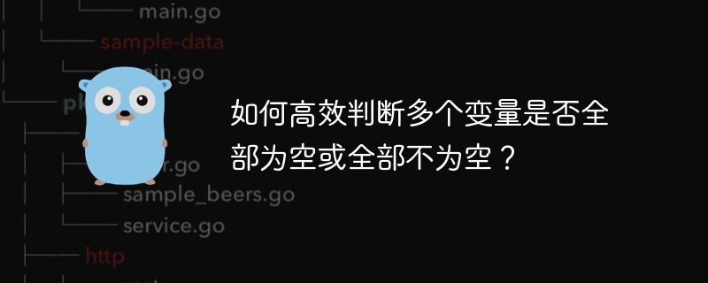 如何高效判断多个变量是否全部为空或全部不为空?