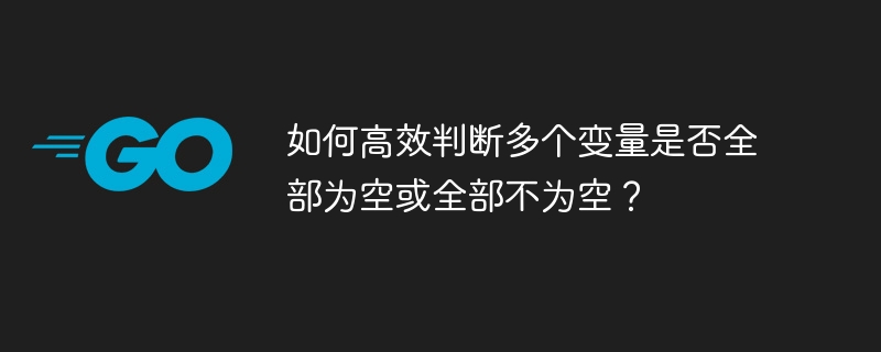 高效判断多个变量是否全空或全不空