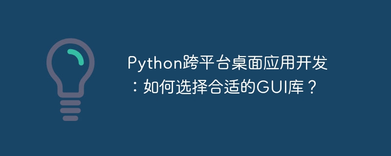 Python跨平台GUI库推荐及选择指南