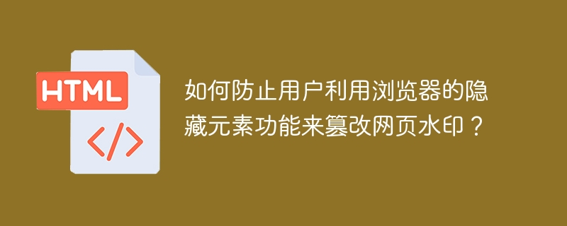 防范浏览器隐藏元素篡改网页水印攻略