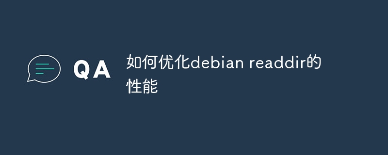 Debianreaddir性能优化终极攻略