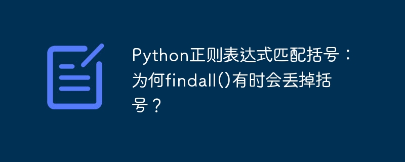Python正则表达式匹配括号：为何findall()有时会丢掉括号？