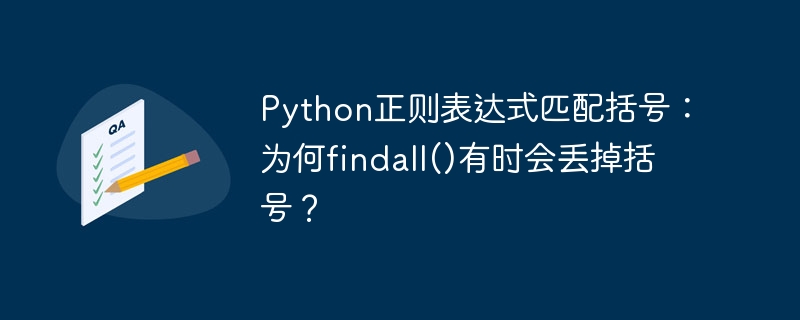 Python正则表达式findall()匹配括号为何丢失？
