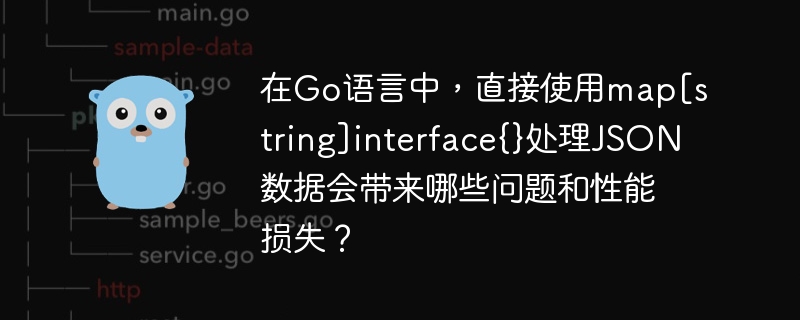 在Go语言中，使用map\[string\]interface{}处理JSON数据虽方便，但会导致类型安全性问题、性能损失及代码可读性下降。建议使用结构体处理JSON数据，以提升安全性、性能和可读性。