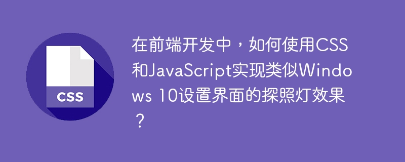 用CSS和JS打造Win10设置界面探照灯效果