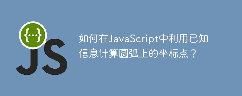 JavaScript中圆弧坐标点计算方法