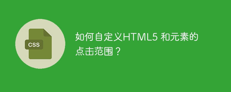HTML5自定义元素点击范围扩大技巧