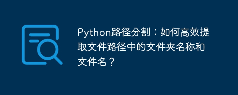 Python路径分割：高效获取文件夹及文件名技巧