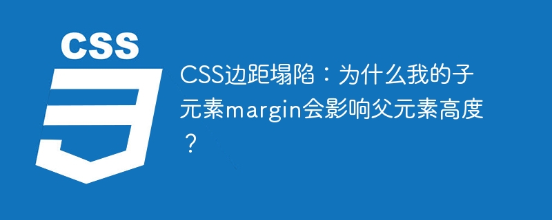 CSS边距塌陷：子元素margin为何影响父元素？