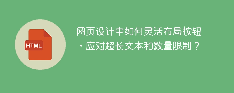 网页设计按钮布局技巧，巧妙应对超长文本