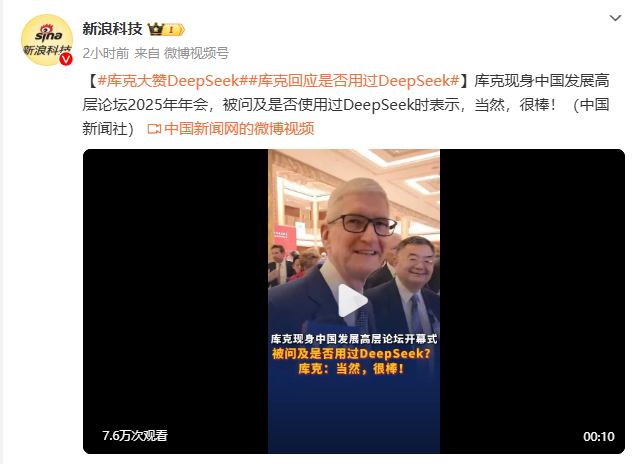 库克力赞DeepSeek，亲测后信心爆棚