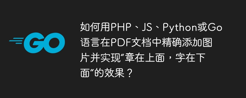 PDF添加图片攻略：章在上，字在下，PHP/JS/Python/Go实现