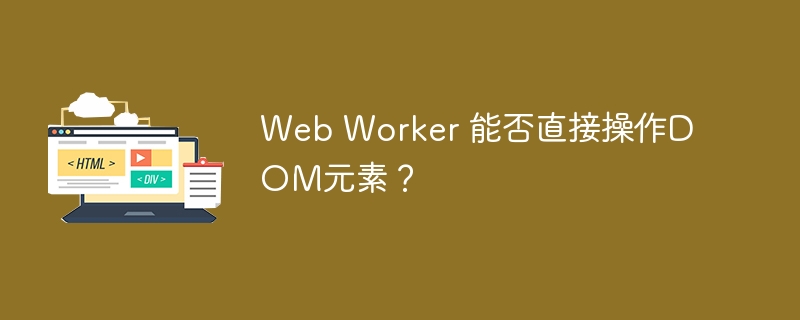 WebWorker无法直接操作DOM元素。WebWorker的主要目的是在后台线程中运行脚本，以避免阻塞主线程（UI线程）。由于DOM操作需要在主线程中进行，WebWorker无法直接访问或修改DOM。为了实现与DOM的交互，WebWorker可以通过`postMessage`方法将数据发送给主线程，然后由主线程来执行实际的DOM操作。