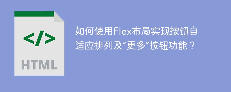 Flex布局按钮自适应排列与“更多”按钮实现