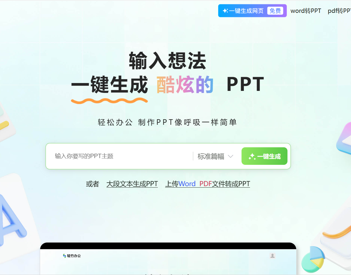 轻竹办公：AI一键生成PPT，轻松制作专业演示文稿