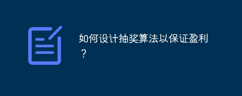 如何设计抽奖算法以保证盈利？