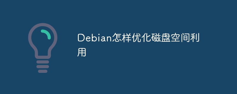 Debian磁盘空间优化技巧大全