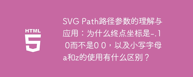 SVGPath参数详解：-.10终点与a、z用法区别
