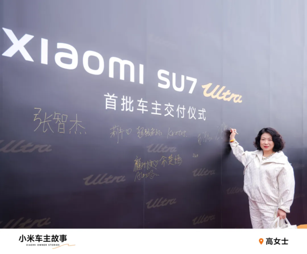 SU7Ultra成第18辆家车，小米车主超自豪
