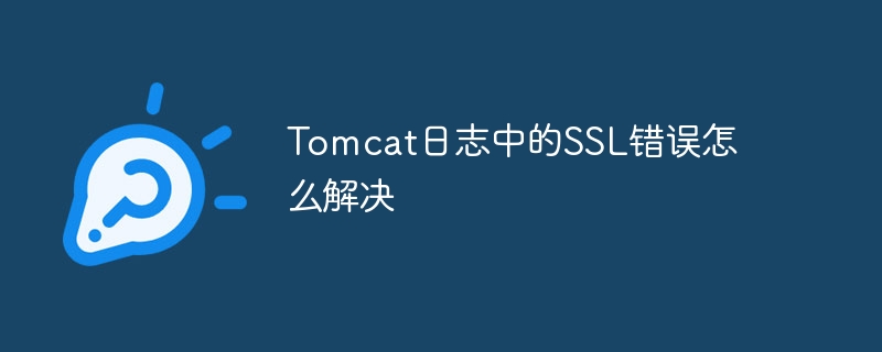 Tomcat日志SSL错误的终极解决方案