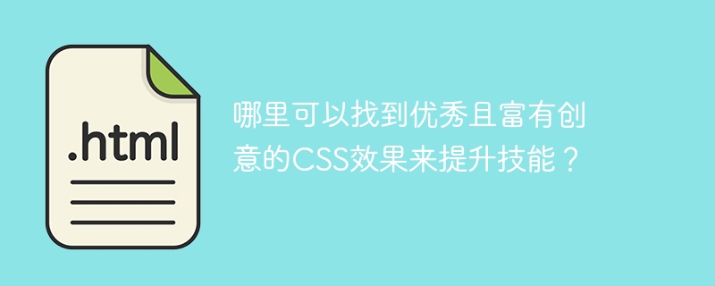哪里可以找到优秀且富有创意的CSS效果来提升技能？
