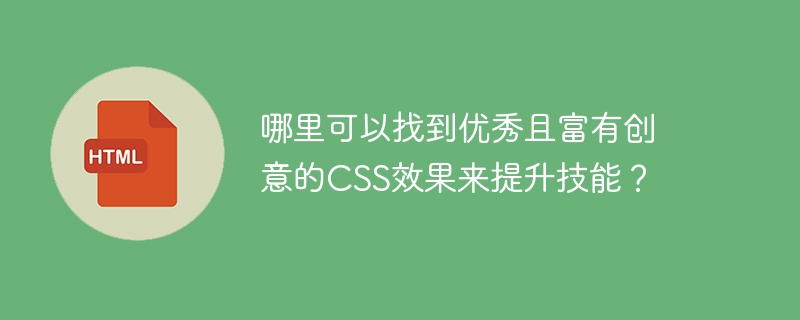 CSS创意效果提升技巧大全