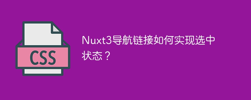 Nuxt3导航链接选中状态实现攻略