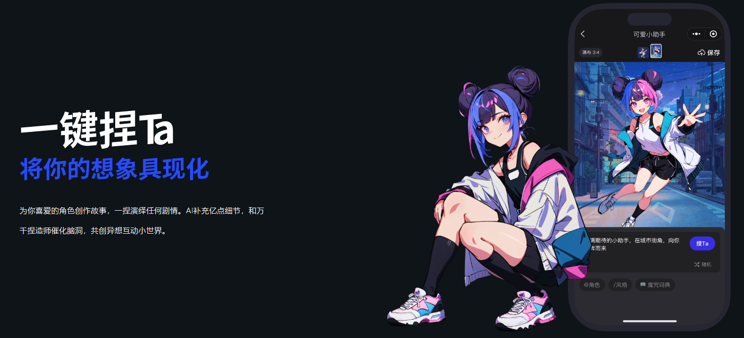 捏Ta:AI赋能的艺术创作平台,自由创作角色与故事