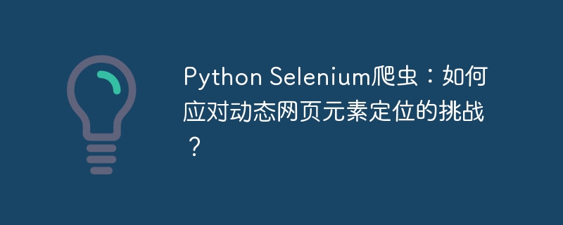 PythonSelenium爬虫：巧解动态网页定位难题