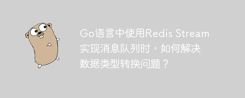 Go语言RedisStream消息队列数据类型转换秘籍