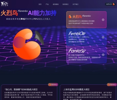腾创益昂火烈鸟：AI赋能呼叫中心，降低人力成本提升效率