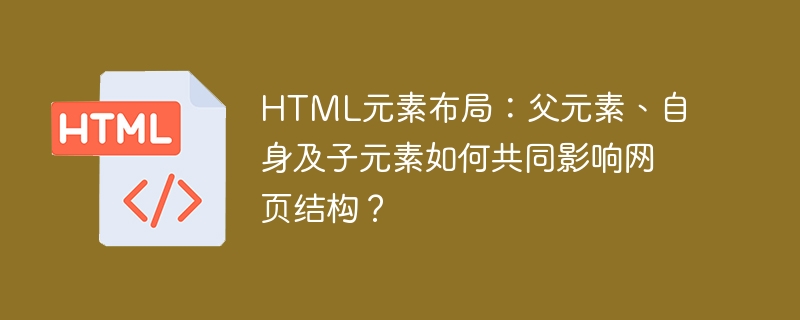 父子元素如何共同打造网页布局？